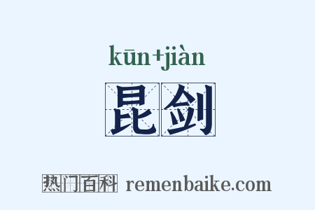 昆剑是什么意思的图片